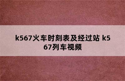 k567火车时刻表及经过站 k567列车视频